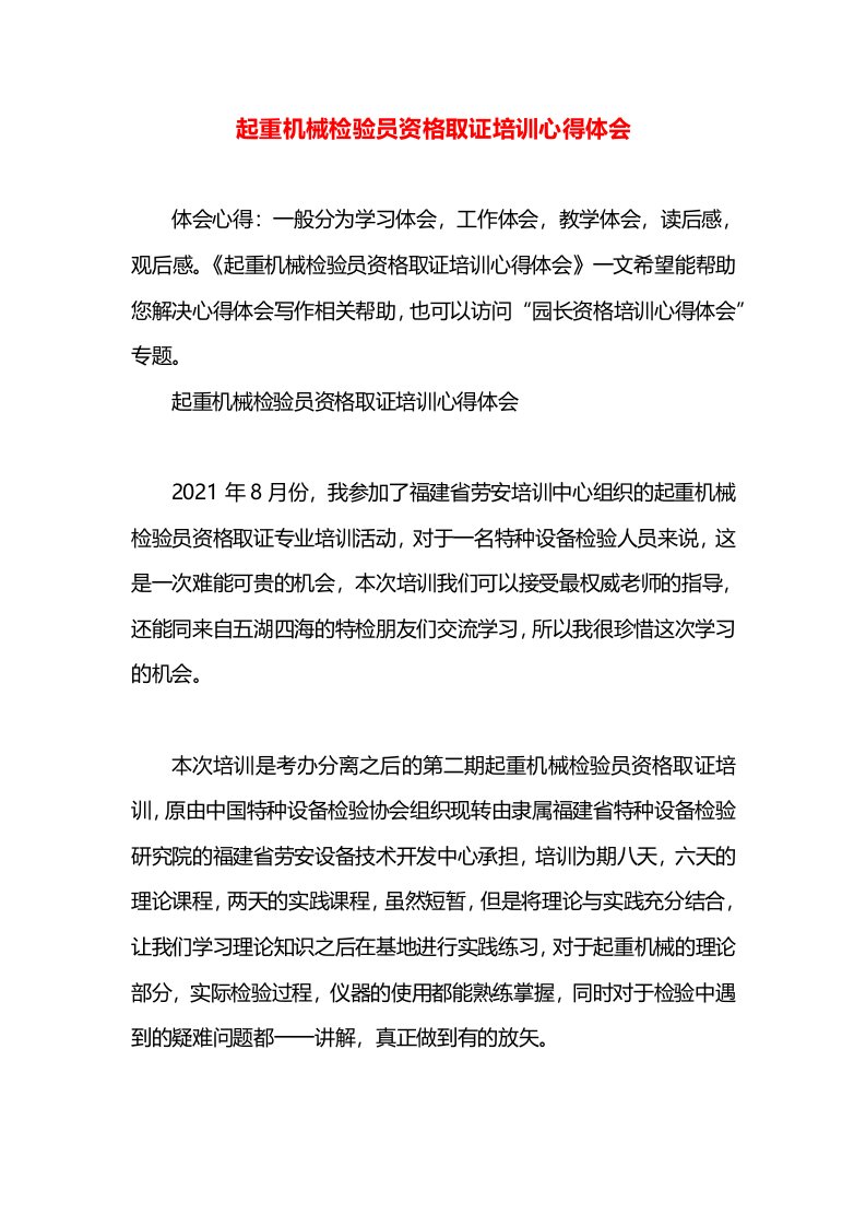 起重机械检验员资格取证培训心得体会