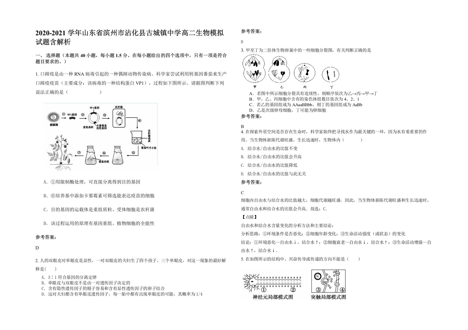 2020-2021学年山东省滨州市沾化县古城镇中学高二生物模拟试题含解析