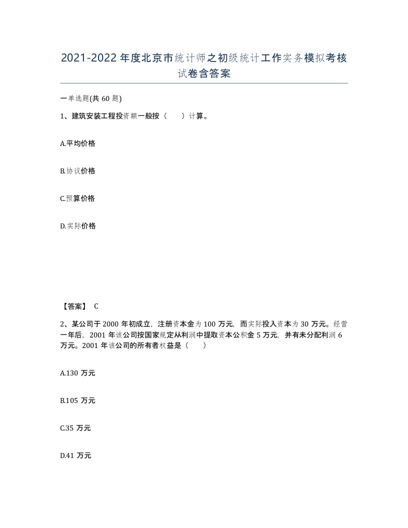 2021-2022年度北京市统计师之初级统计工作实务模拟考核试卷含答案