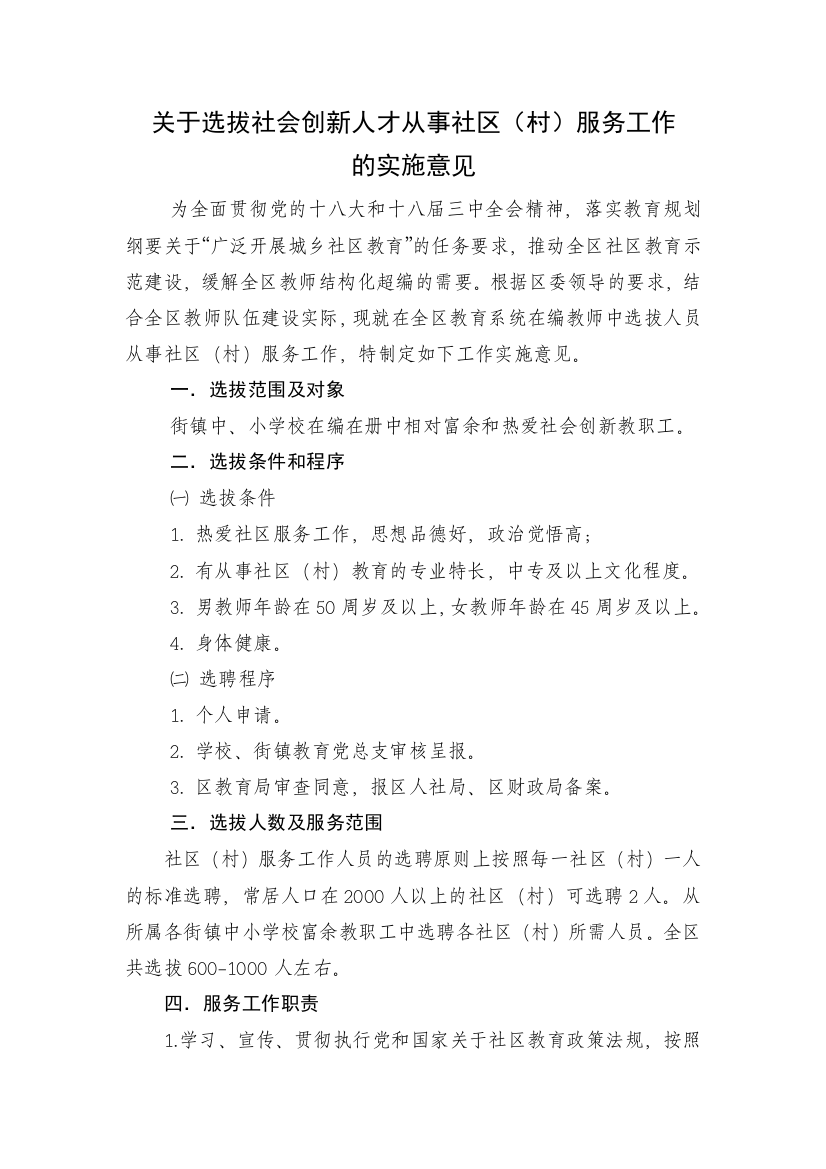 4关于选聘教师支援到社区教育工作方案(改)