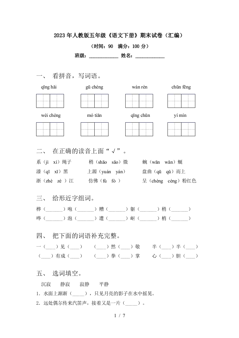 2023年人教版五年级《语文下册》期末试卷(汇编)