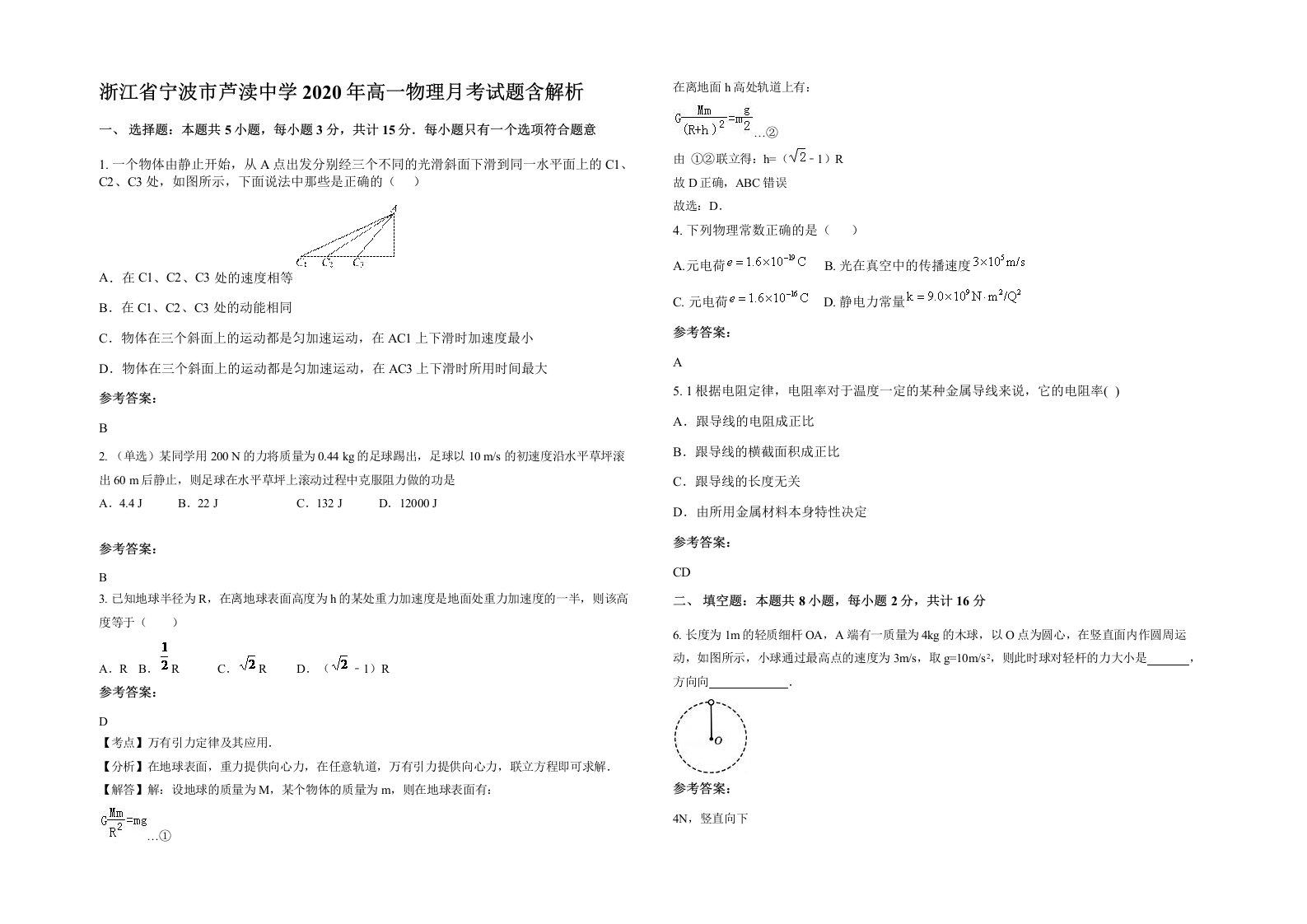 浙江省宁波市芦渎中学2020年高一物理月考试题含解析