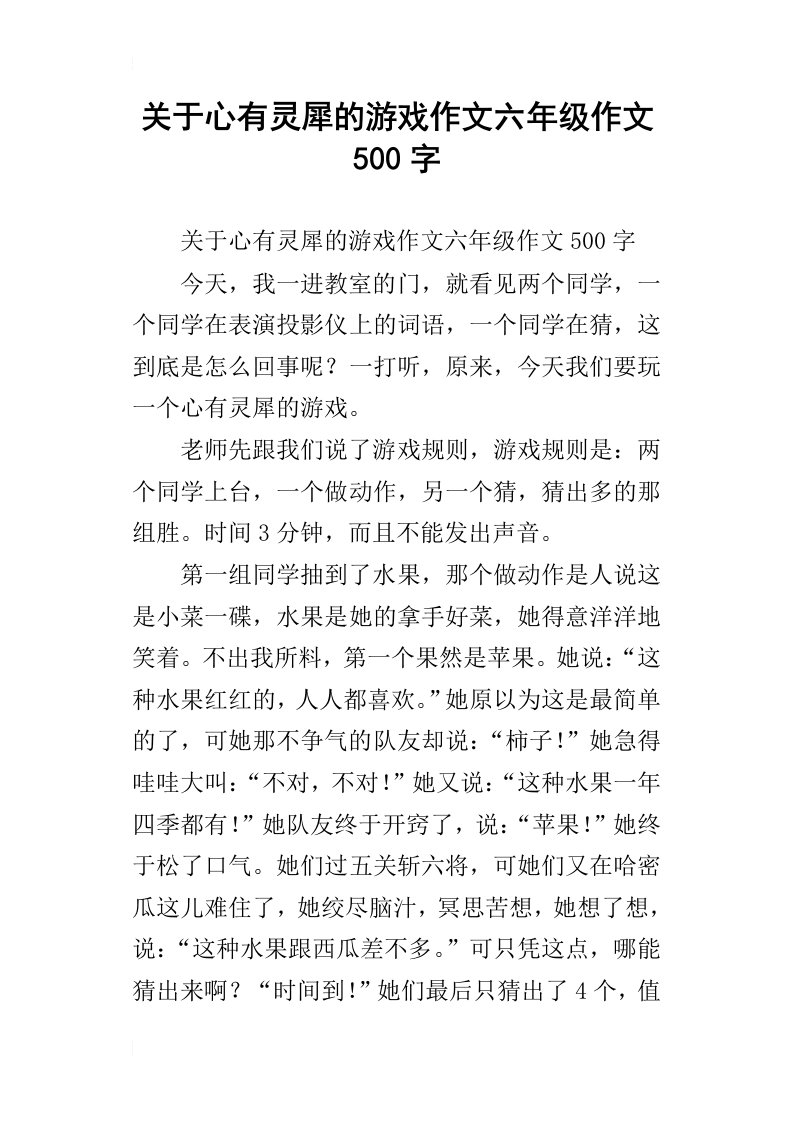 关于心有灵犀的游戏作文六年级作文500字