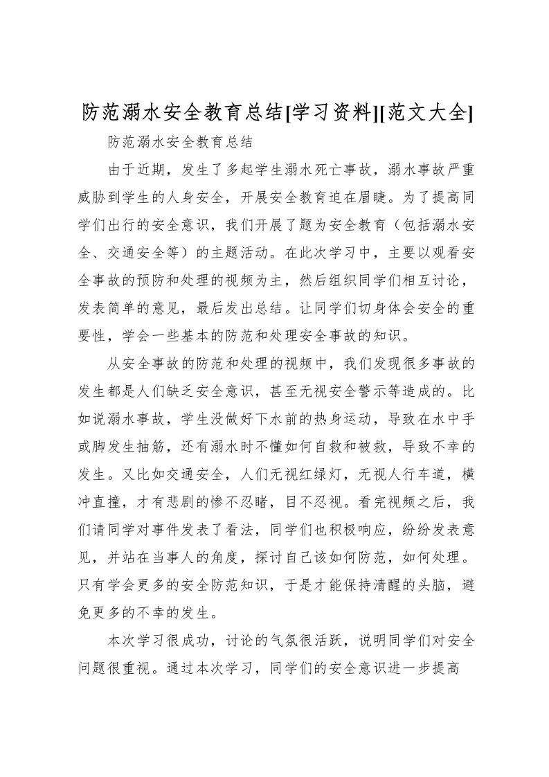 2022-防范溺水安全教育总结[学习资料][范文大全]