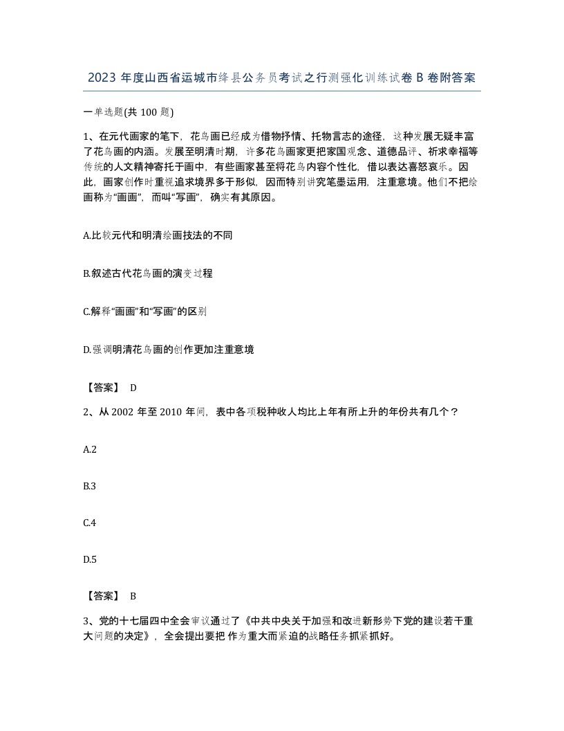 2023年度山西省运城市绛县公务员考试之行测强化训练试卷B卷附答案