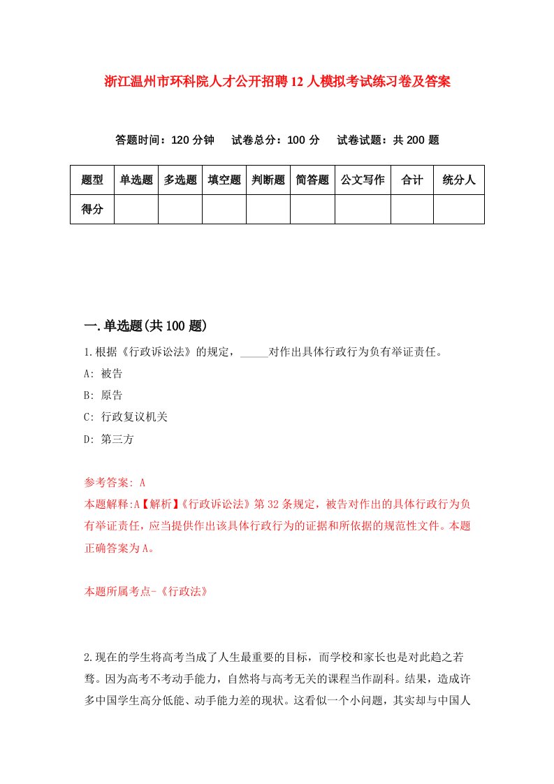 浙江温州市环科院人才公开招聘12人模拟考试练习卷及答案第5版