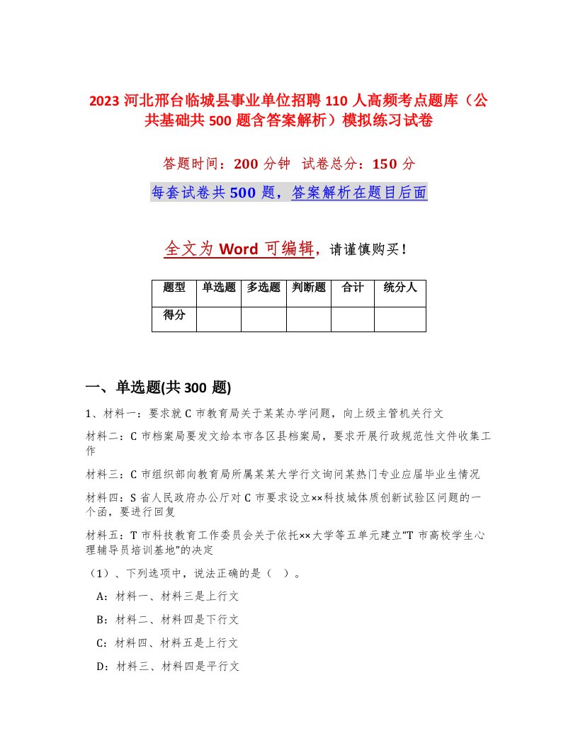 2023河北邢台临城县事业单位招聘110人高频考点题库公共基础共500题含答案解析模拟练习试卷