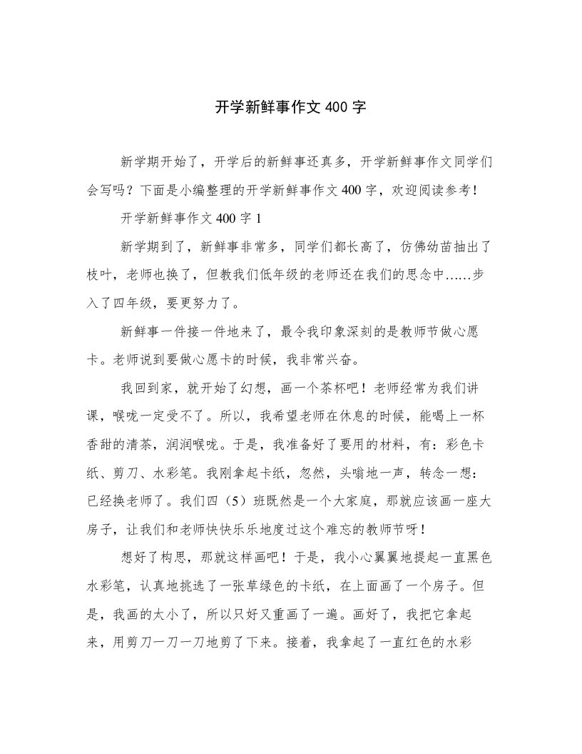 开学新鲜事作文400字