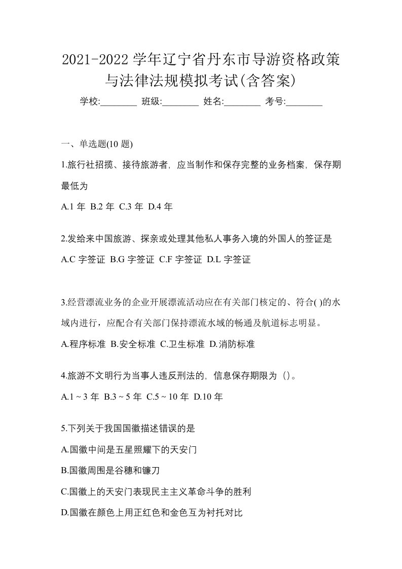 2021-2022学年辽宁省丹东市导游资格政策与法律法规模拟考试含答案