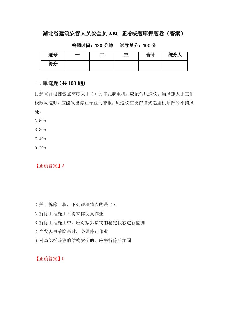 湖北省建筑安管人员安全员ABC证考核题库押题卷答案49