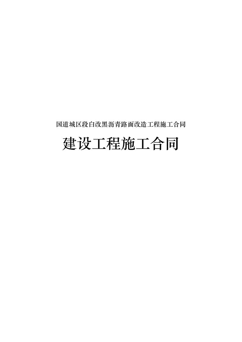 国道城区段白改黑沥青路面改造工程施工合同模板