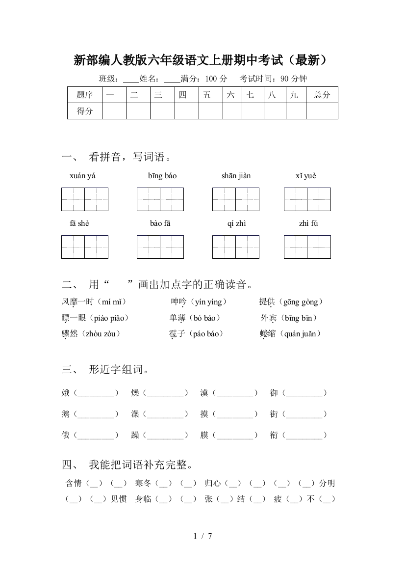 新部编人教版六年级语文上册期中考试(最新)