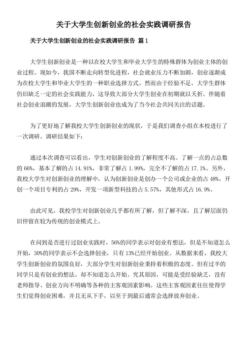 关于大学生创新创业的社会实践调研报告