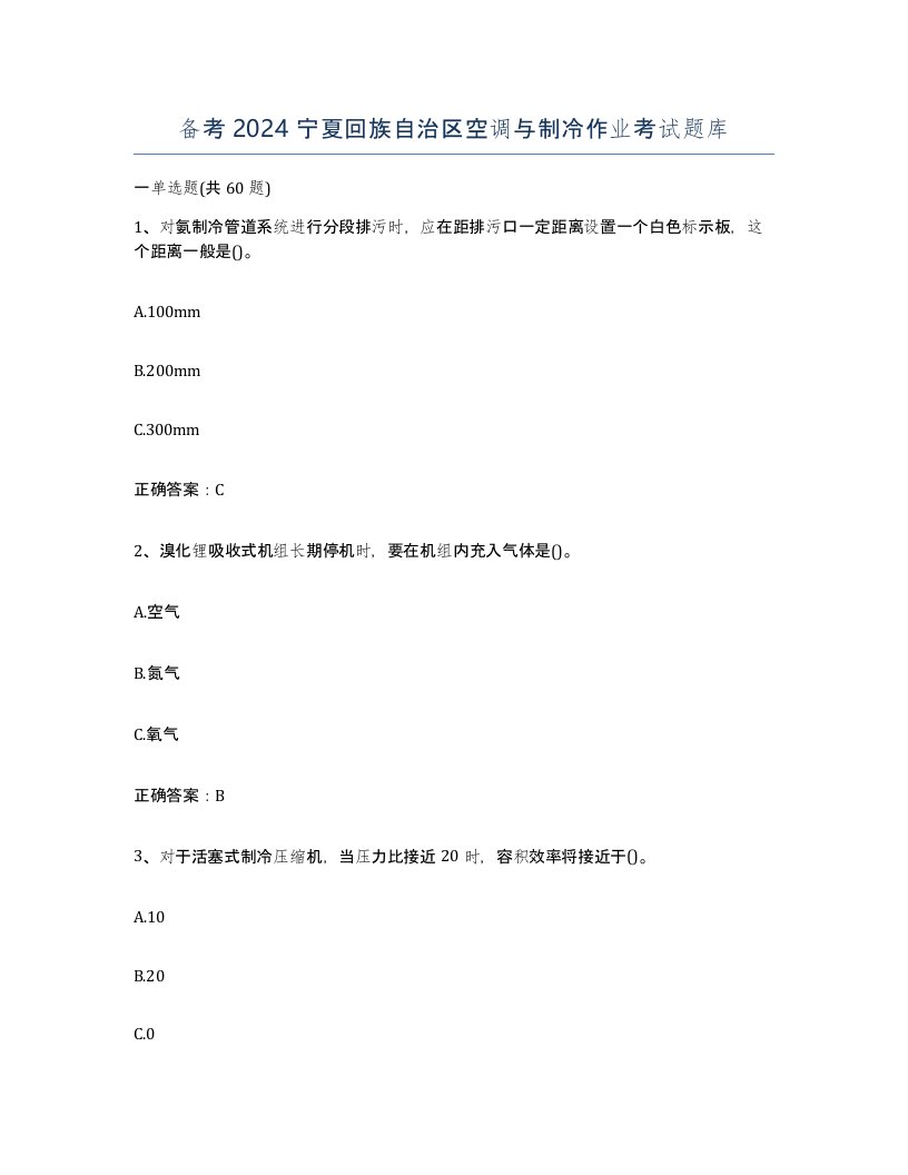 备考2024宁夏回族自治区空调与制冷作业考试题库