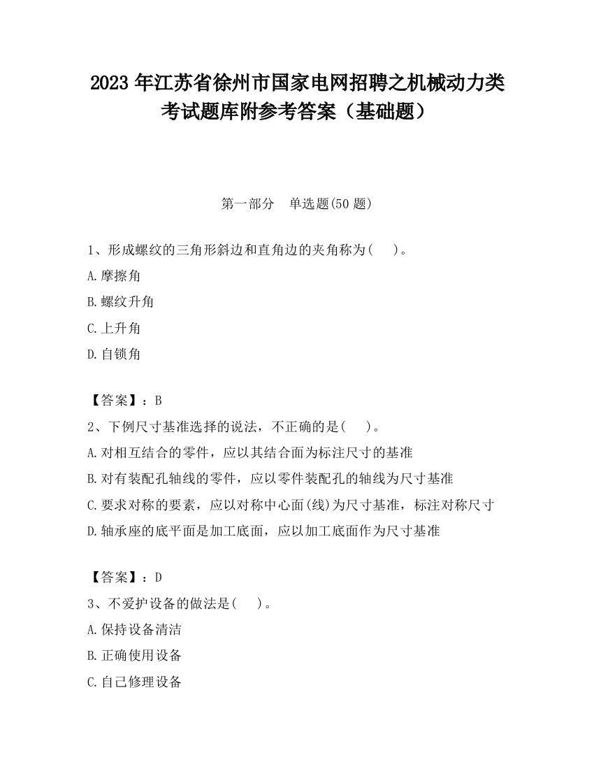 2023年江苏省徐州市国家电网招聘之机械动力类考试题库附参考答案（基础题）