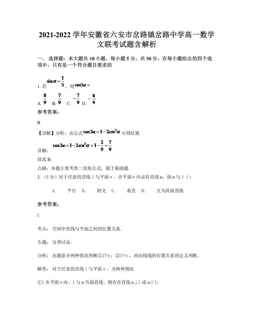 2021-2022学年安徽省六安市岔路镇岔路中学高一数学文联考试题含解析