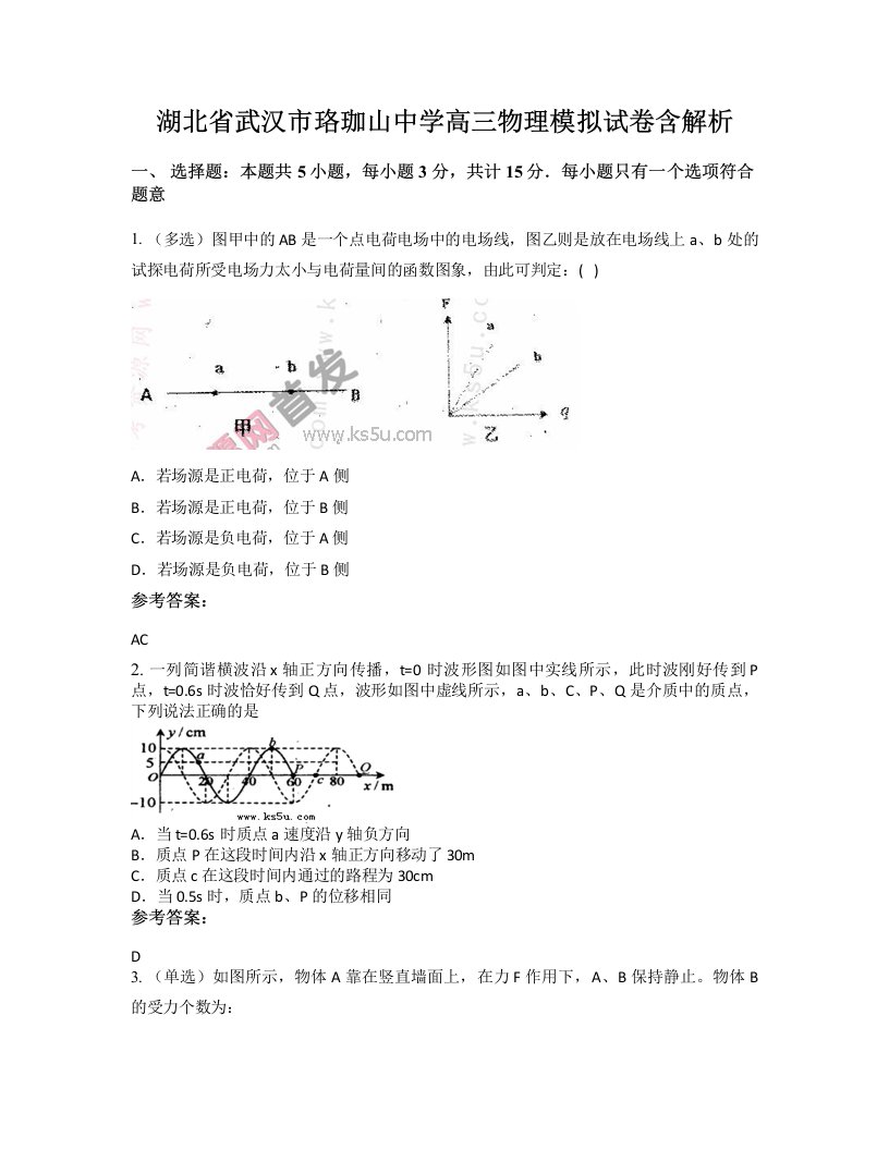 湖北省武汉市珞珈山中学高三物理模拟试卷含解析