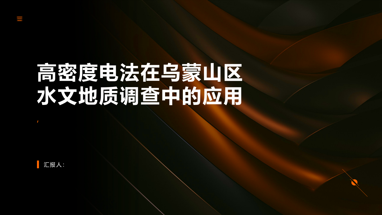 高密度电法在乌蒙山区水文地质调查中的应用