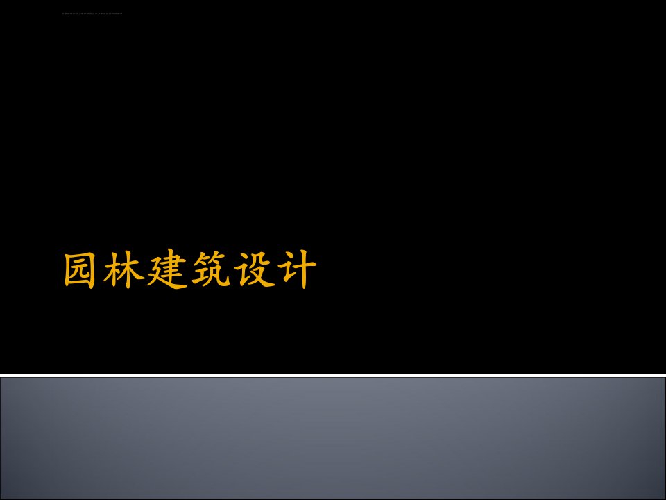 园林建筑设计2北林课件ppt