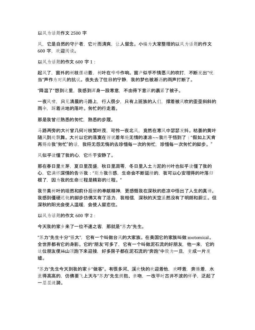 以风为话题作文2500字