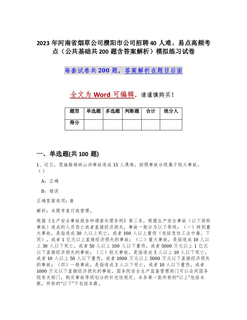 2023年河南省烟草公司濮阳市公司招聘40人难易点高频考点公共基础共200题含答案解析模拟练习试卷