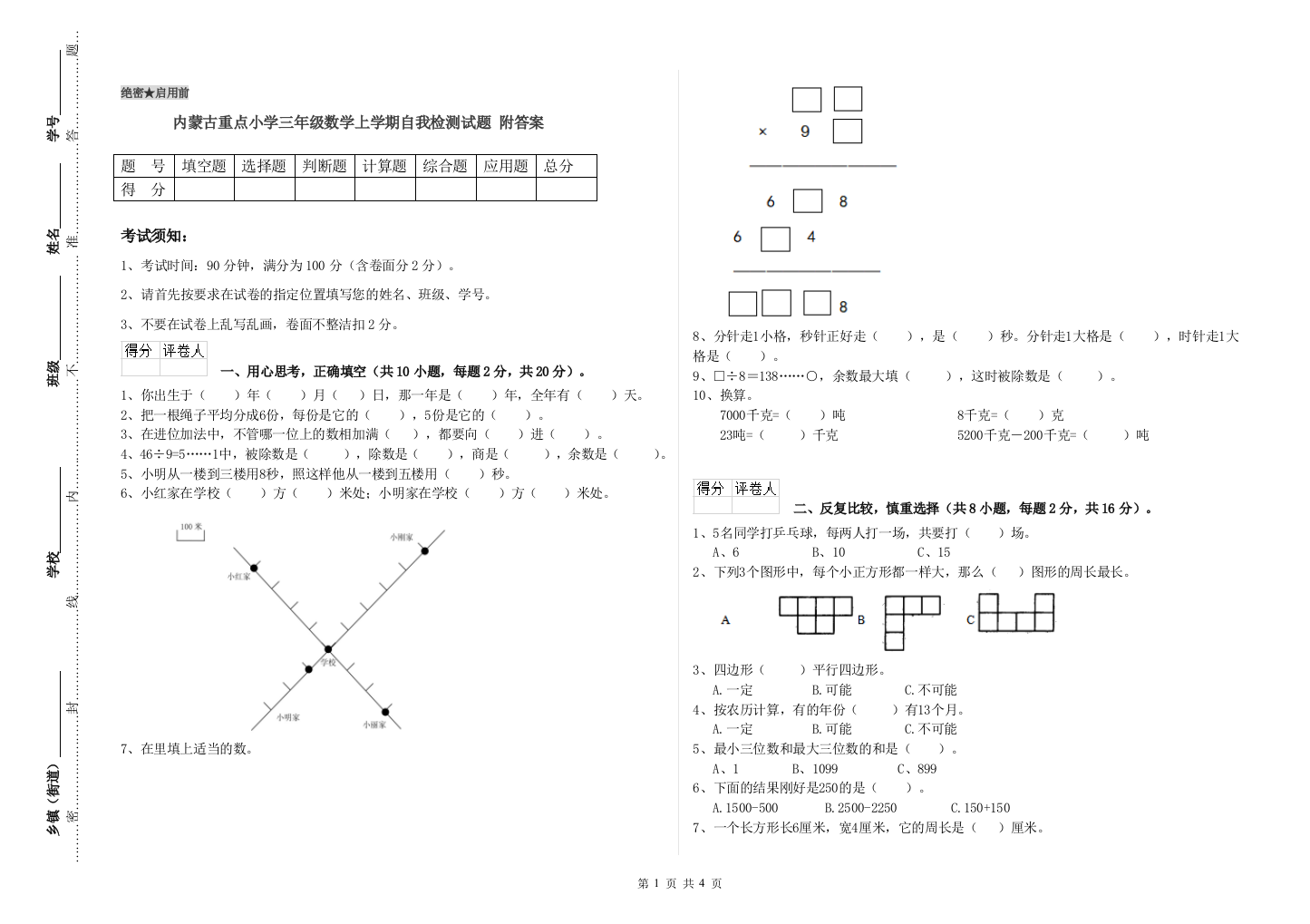 内蒙古重点小学三年级数学上学期自我检测试题-附答案