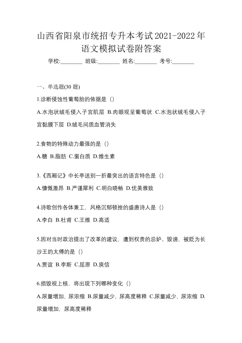 山西省阳泉市统招专升本考试2021-2022年语文模拟试卷附答案