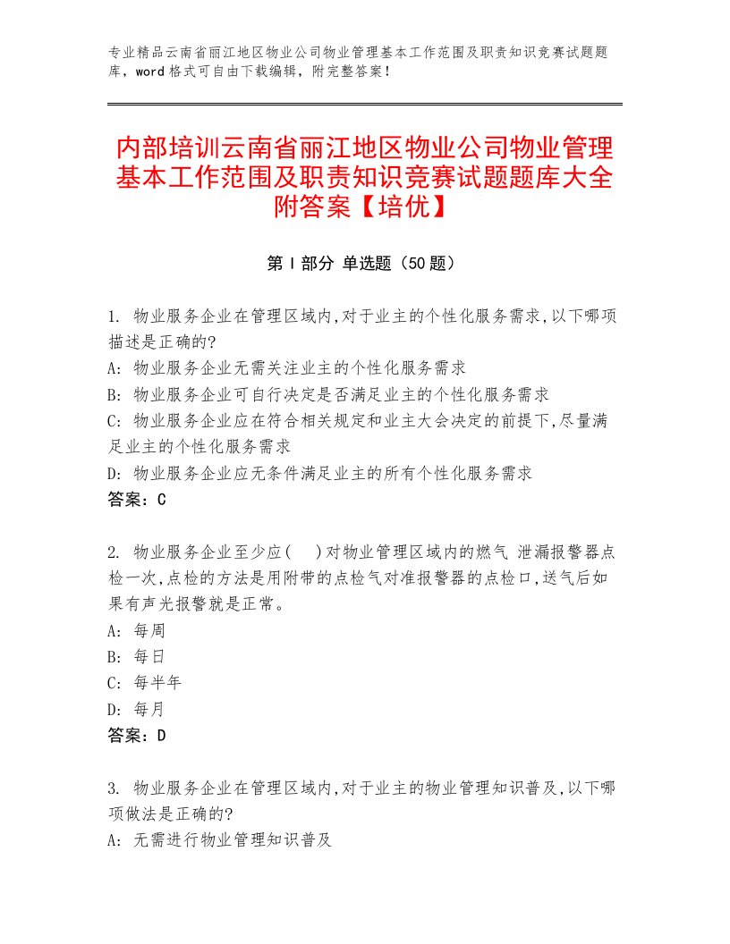 内部培训云南省丽江地区物业公司物业管理基本工作范围及职责知识竞赛试题题库大全附答案【培优】