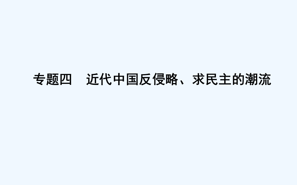 高考历史浙江专用二轮专题复习课件：中国近代文明