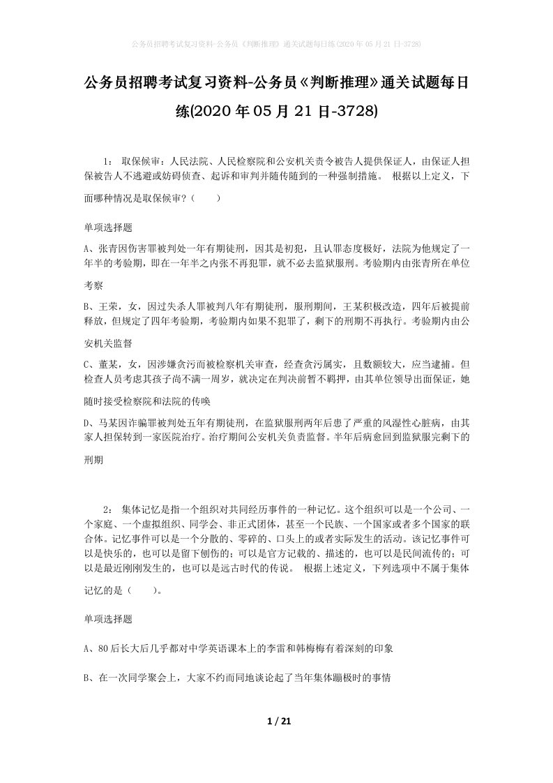 公务员招聘考试复习资料-公务员判断推理通关试题每日练2020年05月21日-3728