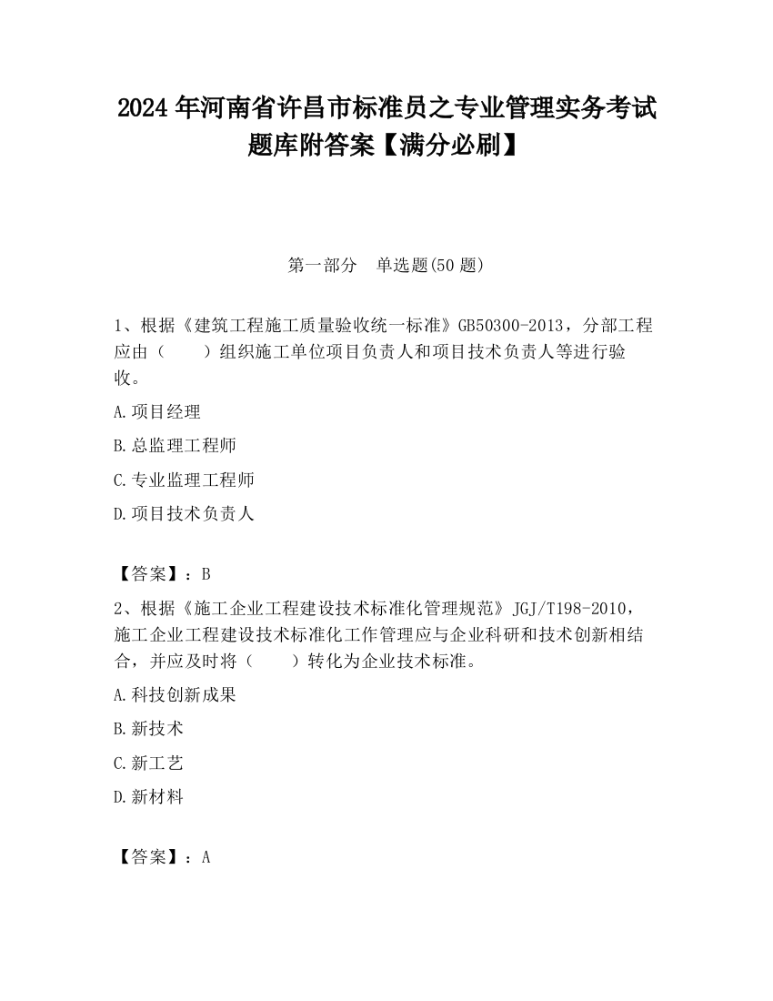 2024年河南省许昌市标准员之专业管理实务考试题库附答案【满分必刷】