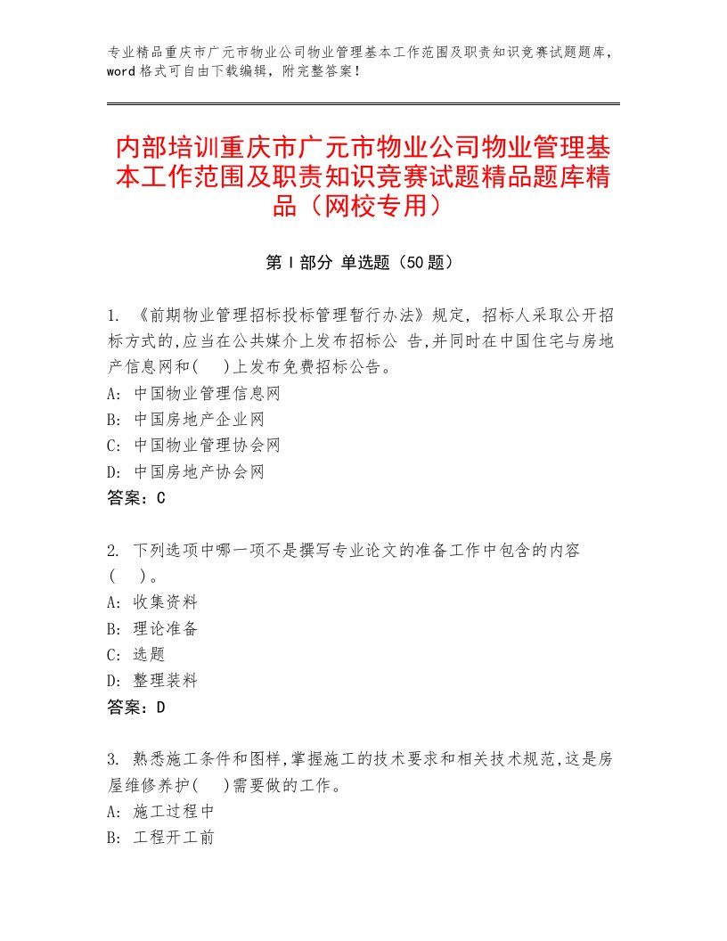 内部培训重庆市广元市物业公司物业管理基本工作范围及职责知识竞赛试题精品题库精品（网校专用）