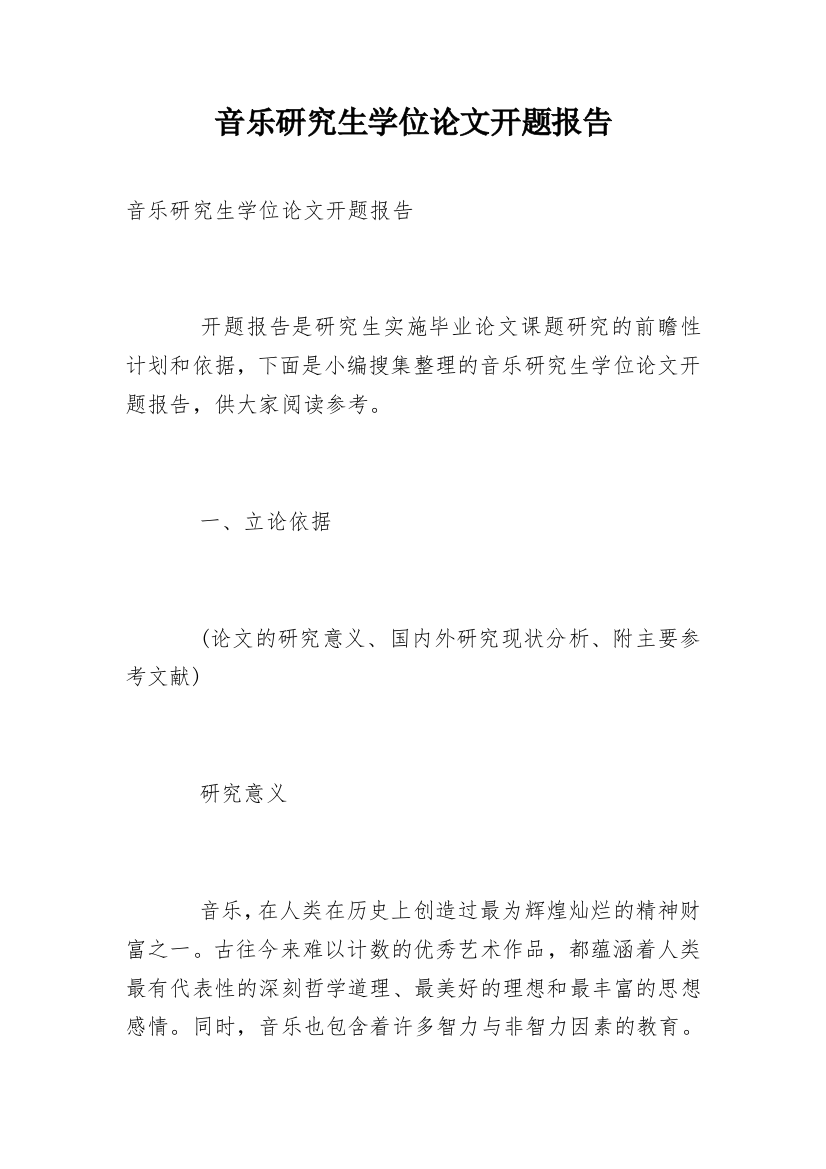 音乐研究生学位论文开题报告