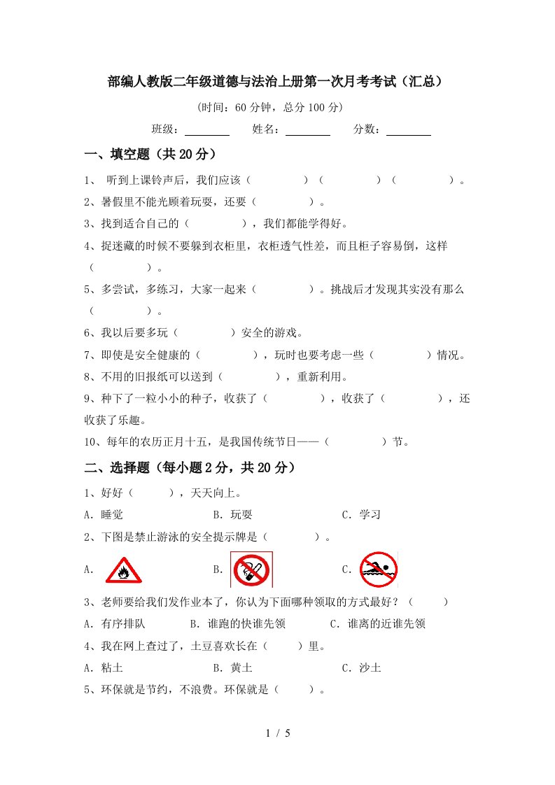 部编人教版二年级道德与法治上册第一次月考考试汇总