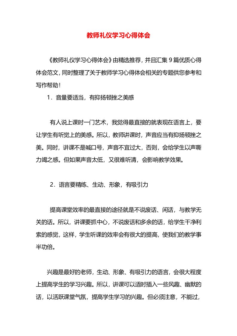 教师礼仪学习心得体会