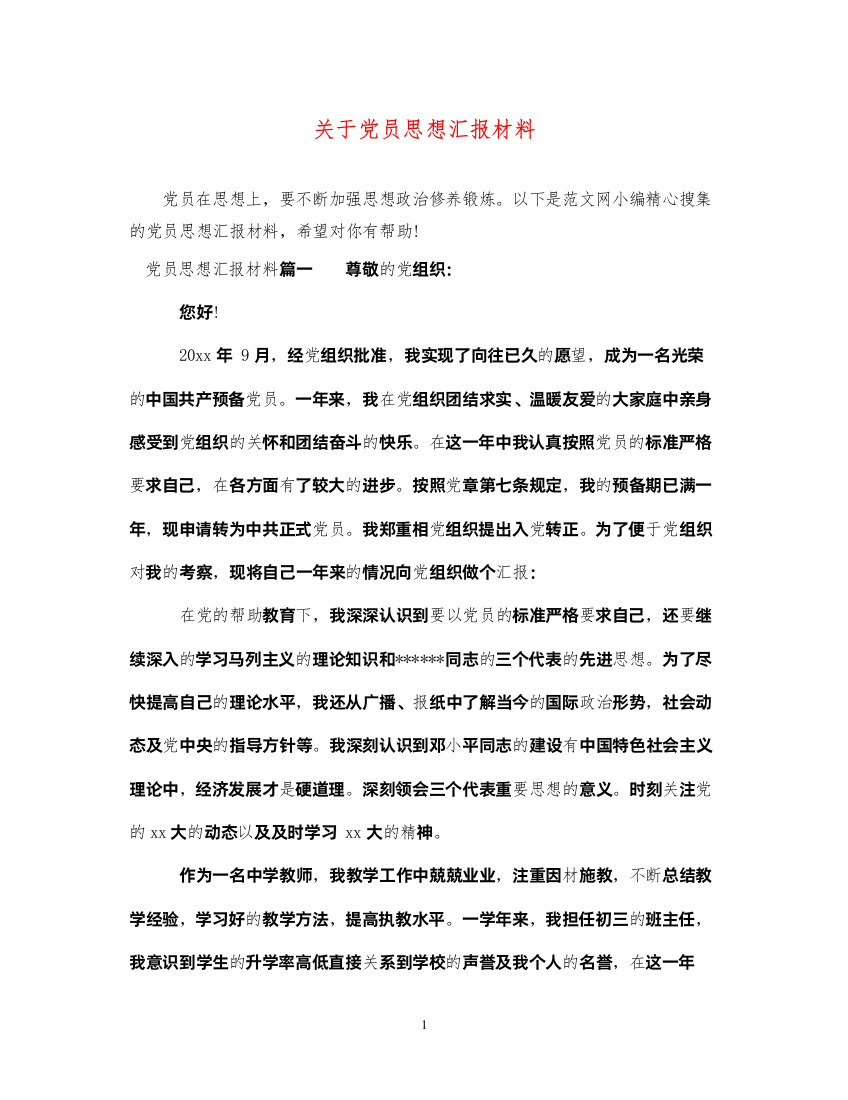 2022关于党员思想汇报材料（精品范文）