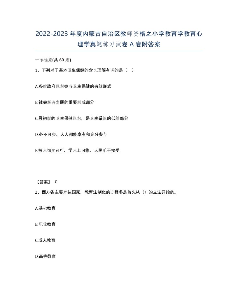 2022-2023年度内蒙古自治区教师资格之小学教育学教育心理学真题练习试卷A卷附答案