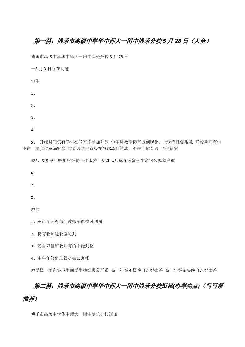 博乐市高级中学华中师大一附中博乐分校5月28日（大全）[修改版]