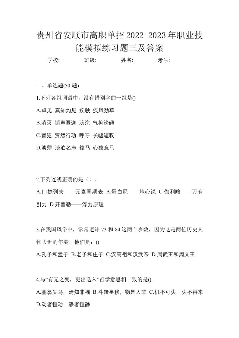 贵州省安顺市高职单招2022-2023年职业技能模拟练习题三及答案