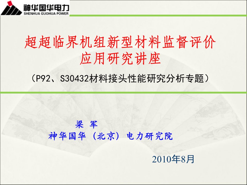 超超临界机组金属材料性能及应用专题ppt