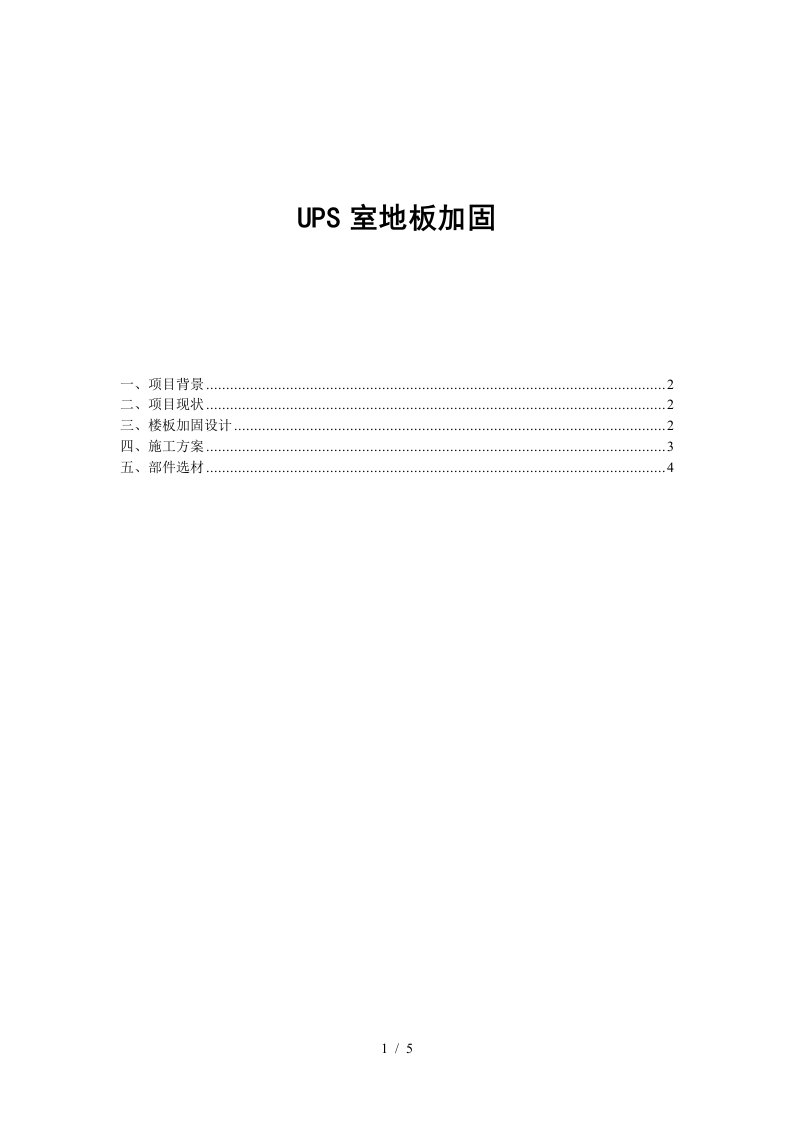 UPS室地板承重加固实施方案