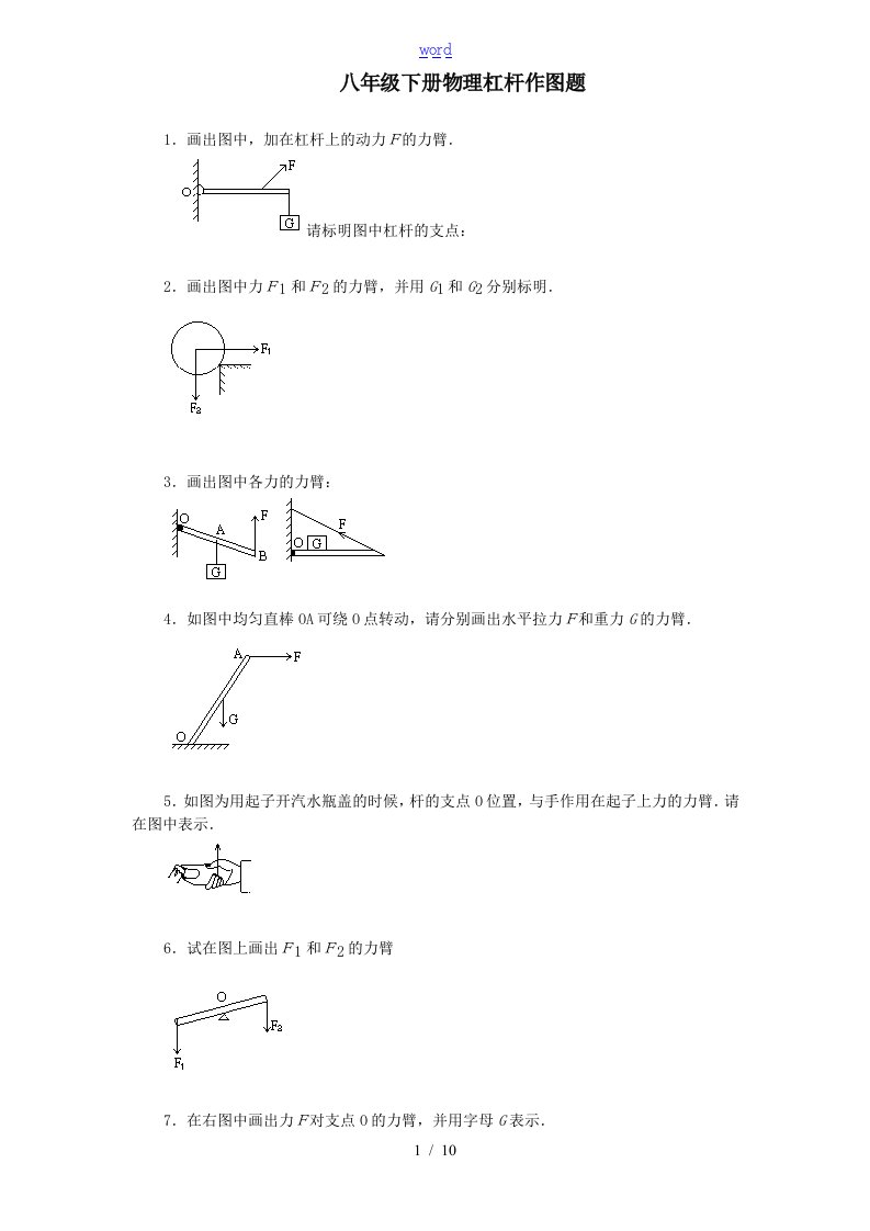 初中物理杠杆作图题练习(含问题详解)