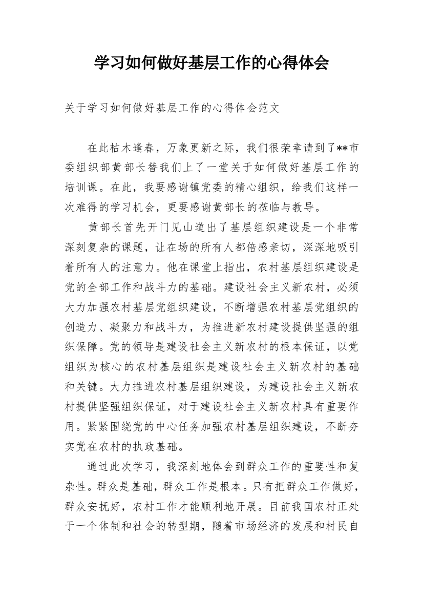 学习如何做好基层工作的心得体会