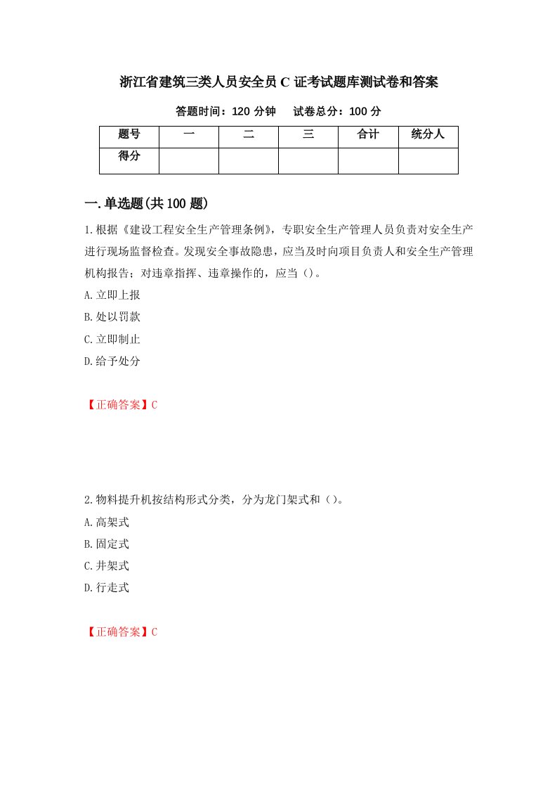 浙江省建筑三类人员安全员C证考试题库测试卷和答案第93套