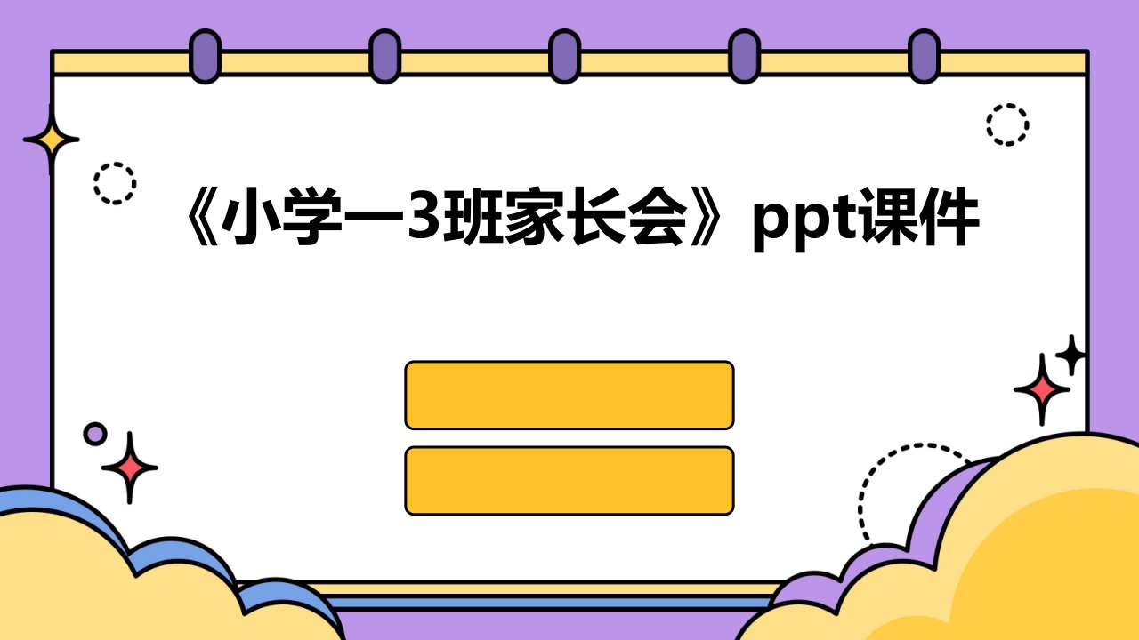 《小学一3班家长会》课件