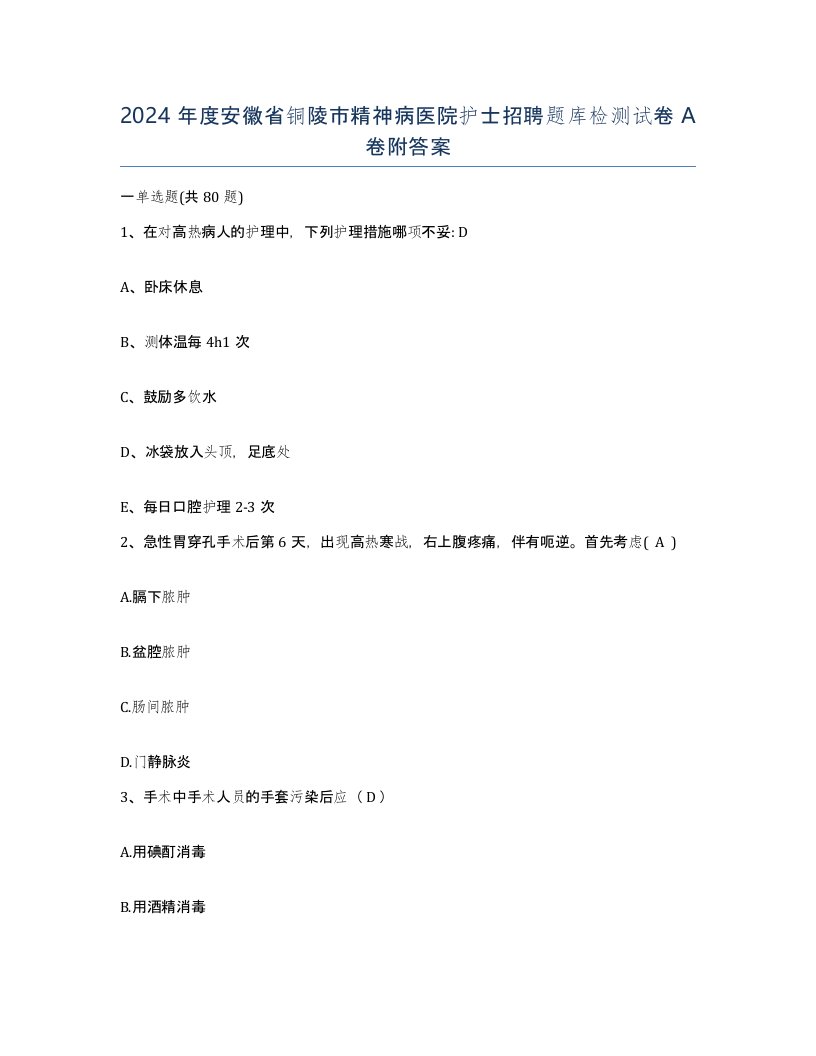 2024年度安徽省铜陵市精神病医院护士招聘题库检测试卷A卷附答案