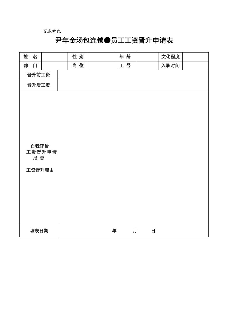 员工工资晋升申请表