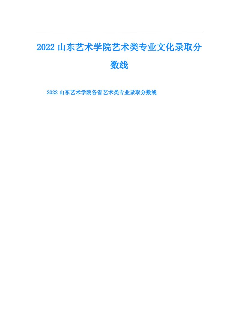 山东艺术学院艺术类专业文化录取分数线