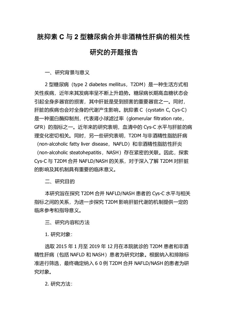 胱抑素C与2型糖尿病合并非酒精性肝病的相关性研究的开题报告