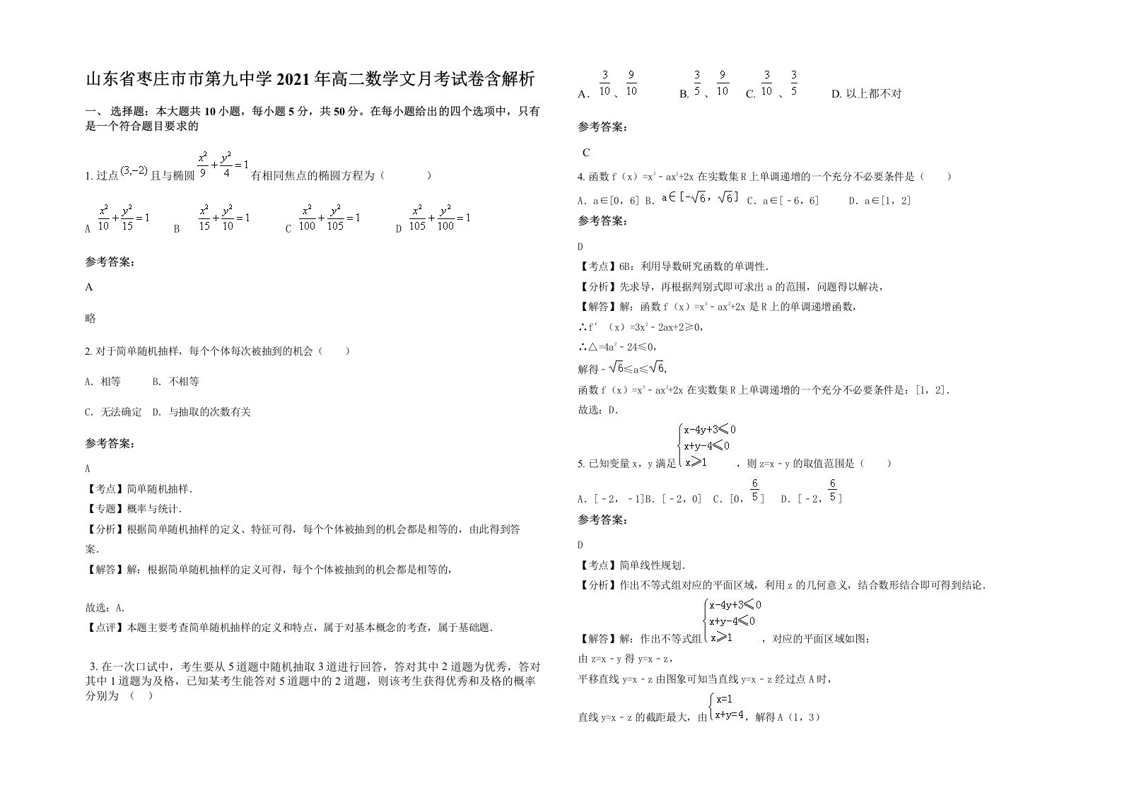 山东省枣庄市市第九中学2021年高二数学文月考试卷含解析